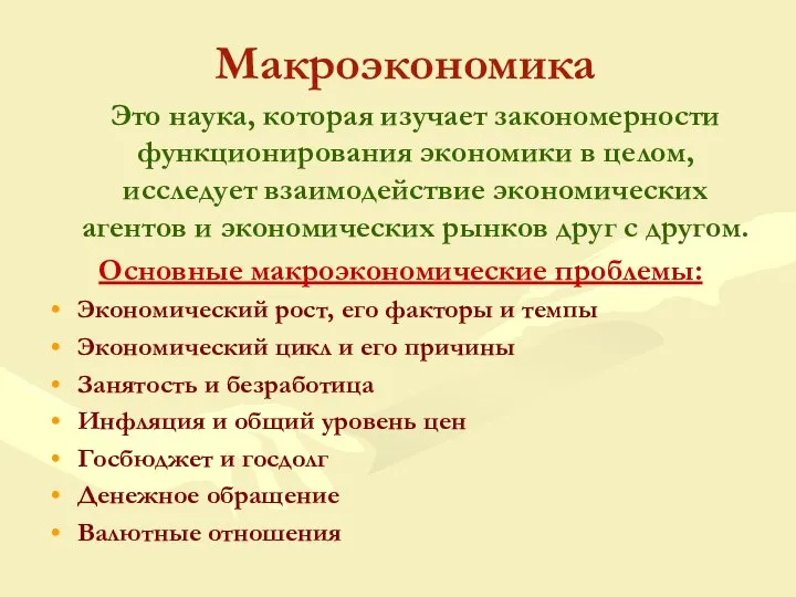 Макроэкономика Это наука, которая изучает закономерности функционирования экономики в целом, исследует