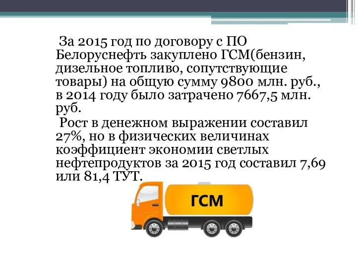 За 2015 год по договору с ПО Белоруснефть закуплено ГСМ(бензин, дизельное