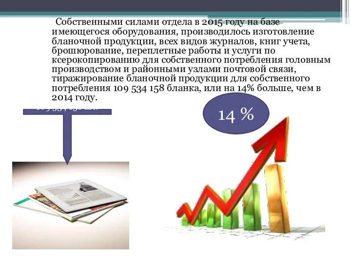 Собственными силами отдела в 2015 году на базе имеющегося оборудования, производилось