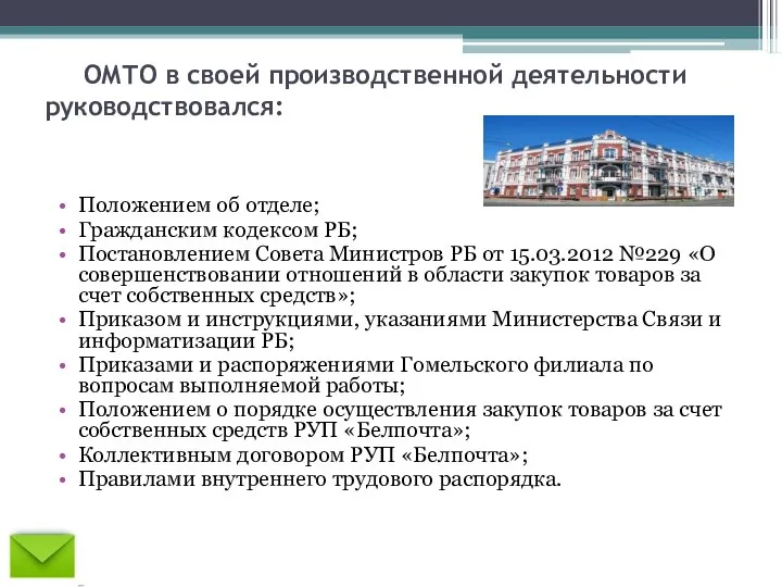 ОМТО в своей производственной деятельности руководствовался: Положением об отделе; Гражданским кодексом