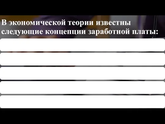 В экономической теории известны следующие концепции заработной платы: