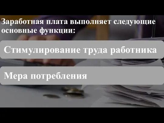 Заработная плата выполняет следующие основные функции: