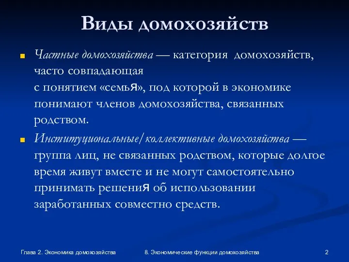 Глава 2. Экономика домохозяйства 8. Экономические функции домохозяйства Виды домохозяйств Частные