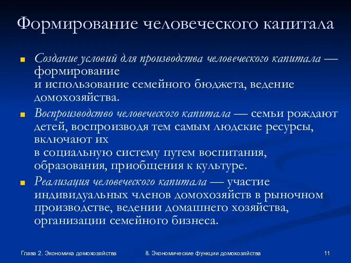 Глава 2. Экономика домохозяйства 8. Экономические функции домохозяйства Формирование человеческого капитала