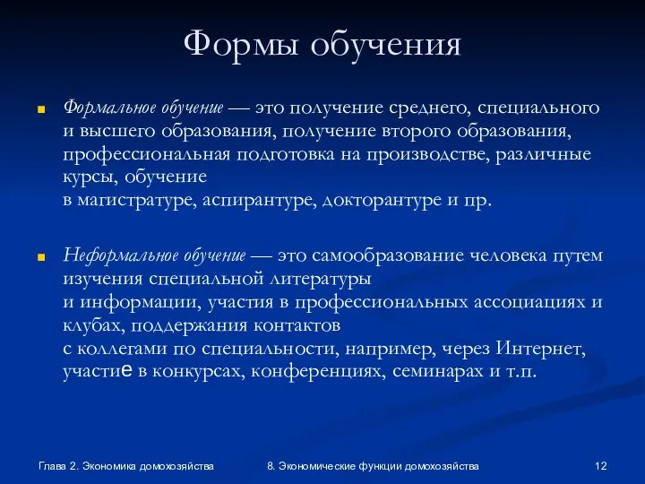 Глава 2. Экономика домохозяйства 8. Экономические функции домохозяйства Формы обучения Формальное