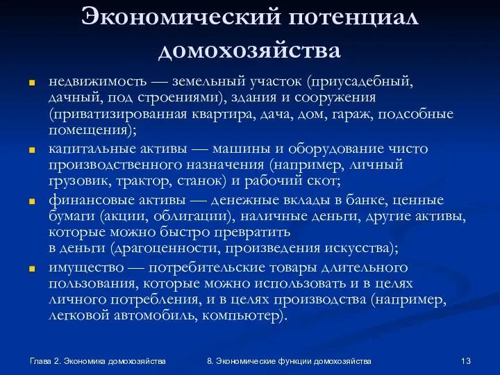 Глава 2. Экономика домохозяйства 8. Экономические функции домохозяйства Экономический потенциал домохозяйства