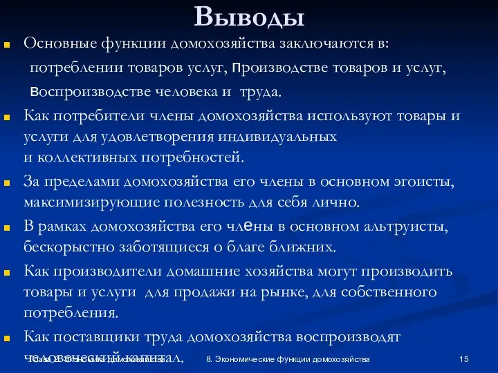 Глава 2. Экономика домохозяйства 8. Экономические функции домохозяйства Выводы Основные функции