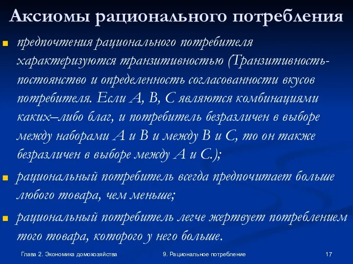 Глава 2. Экономика домохозяйства 9. Рациональное потребление Аксиомы рационального потребления предпочтения