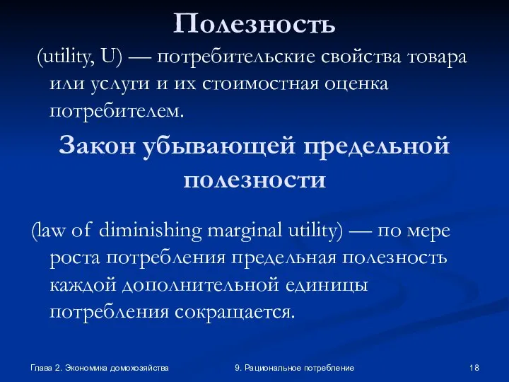 Глава 2. Экономика домохозяйства 9. Рациональное потребление Полезность (utility, U) —