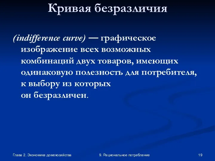 Глава 2. Экономика домохозяйства 9. Рациональное потребление Кривая безразличия (indifference curve)