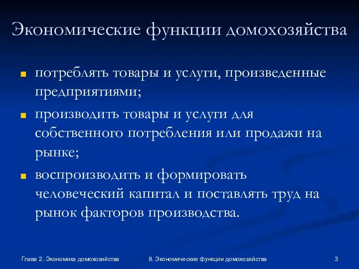 Глава 2. Экономика домохозяйства 8. Экономические функции домохозяйства Экономические функции домохозяйства