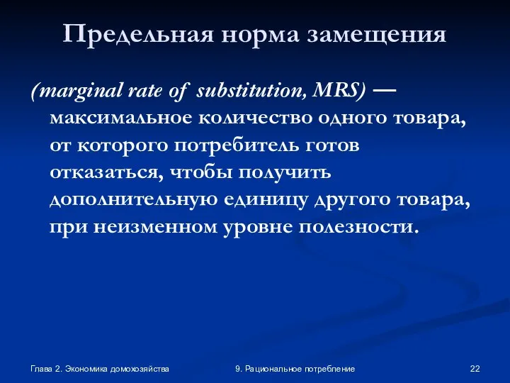 Глава 2. Экономика домохозяйства 9. Рациональное потребление Предельная норма замещения (marginal