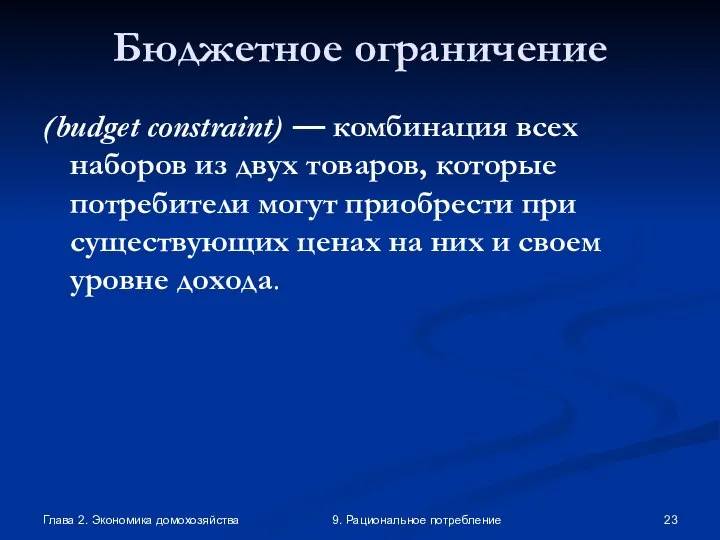 Глава 2. Экономика домохозяйства 9. Рациональное потребление Бюджетное ограничение (budget constraint)