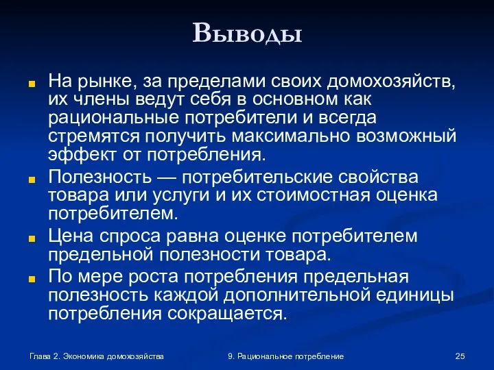 Глава 2. Экономика домохозяйства 9. Рациональное потребление Выводы На рынке, за