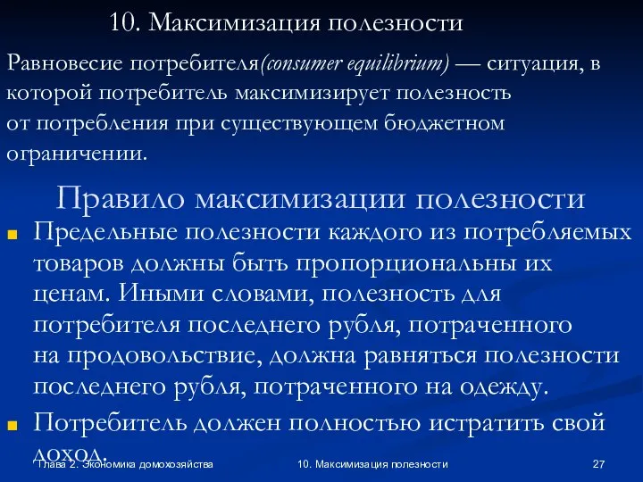 Глава 2. Экономика домохозяйства 10. Максимизация полезности Правило максимизации полезности Предельные