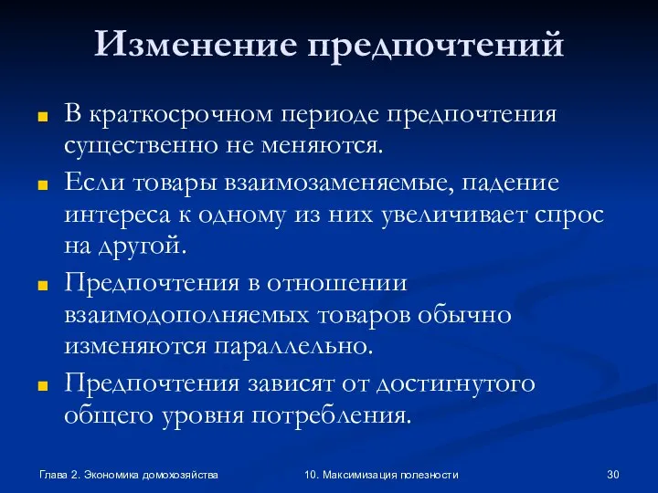 Глава 2. Экономика домохозяйства 10. Максимизация полезности Изменение предпочтений В краткосрочном