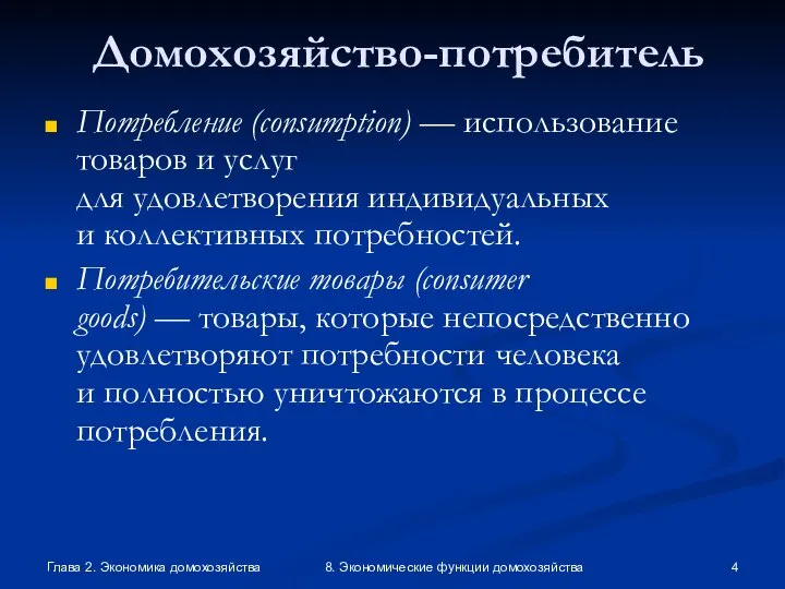 Глава 2. Экономика домохозяйства 8. Экономические функции домохозяйства Домохозяйство-потребитель Потребление (consumption)