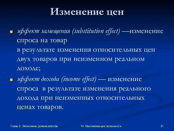 Глава 2. Экономика домохозяйства 10. Максимизация полезности Изменение цен эффект замещения