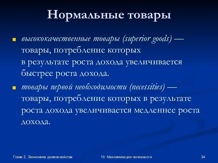 Глава 2. Экономика домохозяйства 10. Максимизация полезности Нормальные товары высококачественные товары