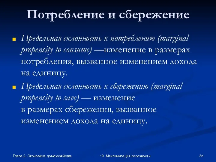 Глава 2. Экономика домохозяйства 10. Максимизация полезности Потребление и сбережение Предельная