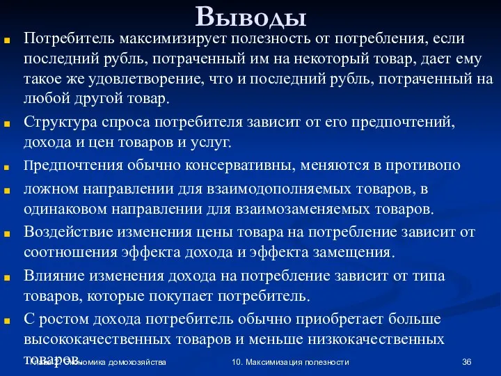 Глава 2. Экономика домохозяйства 10. Максимизация полезности Выводы Потребитель максимизирует полезность