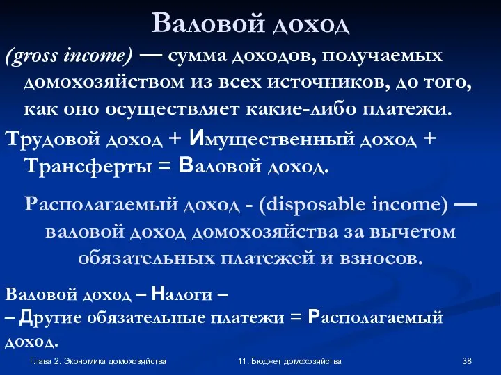 Глава 2. Экономика домохозяйства 11. Бюджет домохозяйства Валовой доход (gross income)