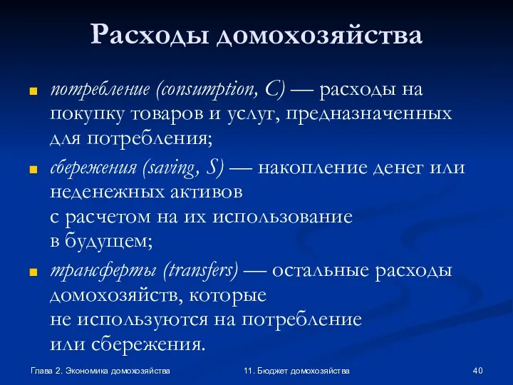 Глава 2. Экономика домохозяйства 11. Бюджет домохозяйства Расходы домохозяйства потребление (consumption,