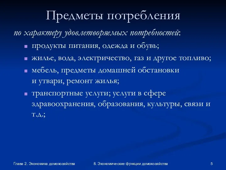 Глава 2. Экономика домохозяйства 8. Экономические функции домохозяйства Предметы потребления по