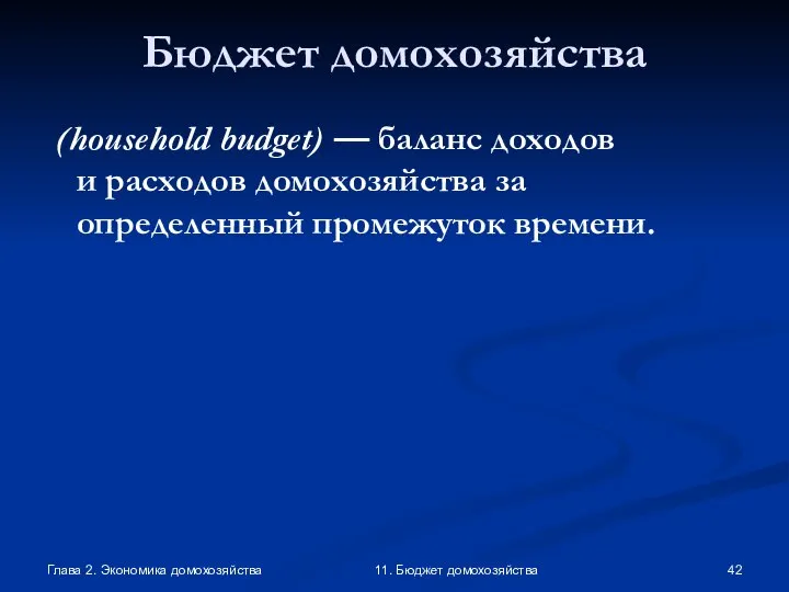 Глава 2. Экономика домохозяйства 11. Бюджет домохозяйства Бюджет домохозяйства (household budget)