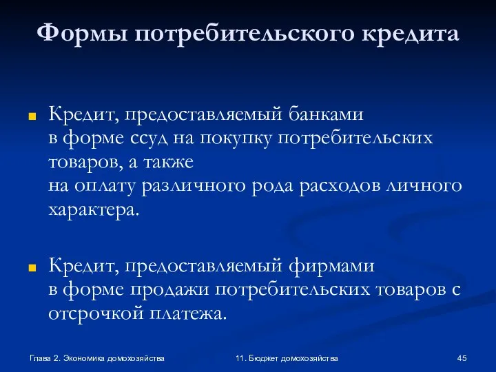 Глава 2. Экономика домохозяйства 11. Бюджет домохозяйства Формы потребительского кредита Кредит,