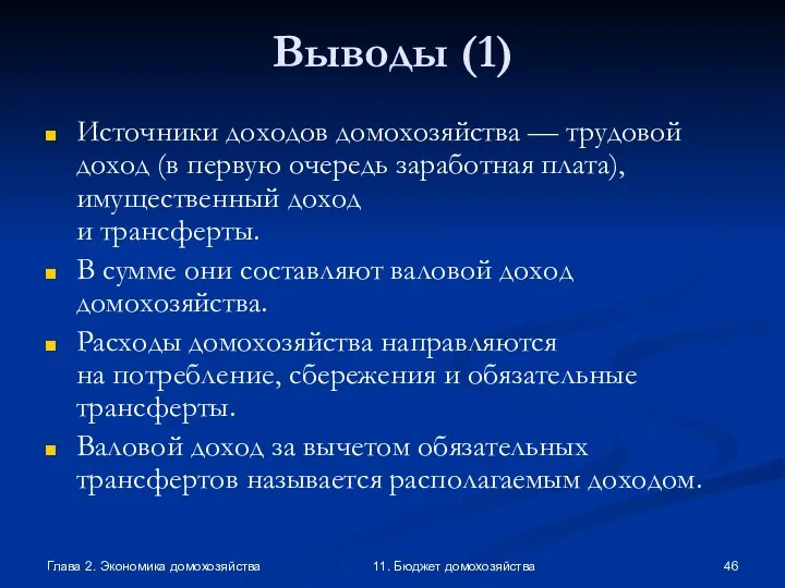 Глава 2. Экономика домохозяйства 11. Бюджет домохозяйства Выводы (1) Источники доходов