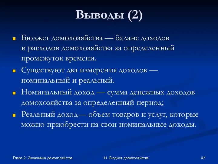 Глава 2. Экономика домохозяйства 11. Бюджет домохозяйства Выводы (2) Бюджет домохозяйства