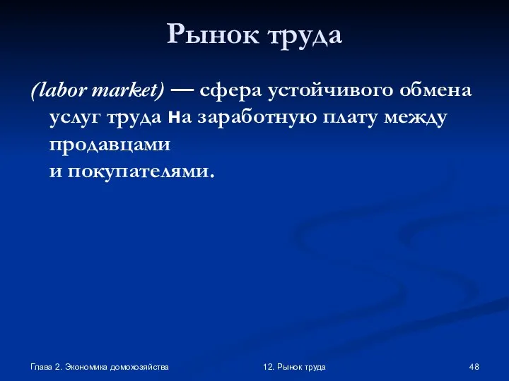 Глава 2. Экономика домохозяйства 12. Рынок труда Рынок труда (labor market)