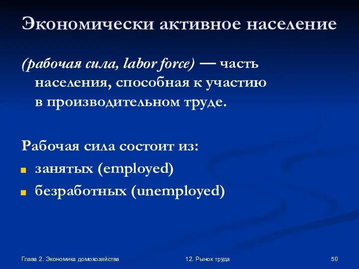 Глава 2. Экономика домохозяйства 12. Рынок труда Экономически активное население (рабочая