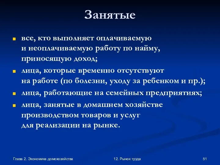 Глава 2. Экономика домохозяйства 12. Рынок труда Занятые все, кто выполняет