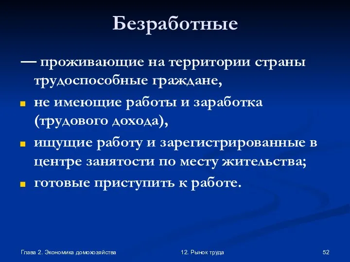 Глава 2. Экономика домохозяйства 12. Рынок труда Безработные — проживающие на