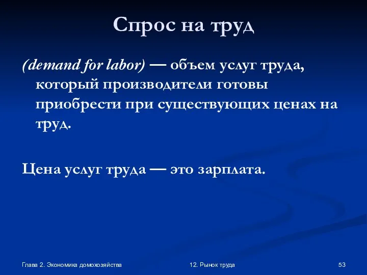 Глава 2. Экономика домохозяйства 12. Рынок труда Спрос на труд (demand