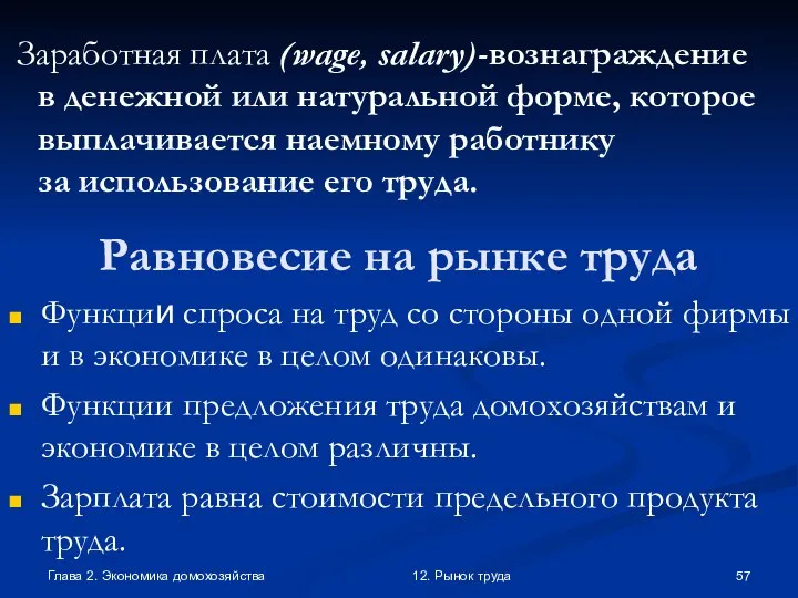 Глава 2. Экономика домохозяйства 12. Рынок труда Заработная плата (wage, salary)-вознаграждение