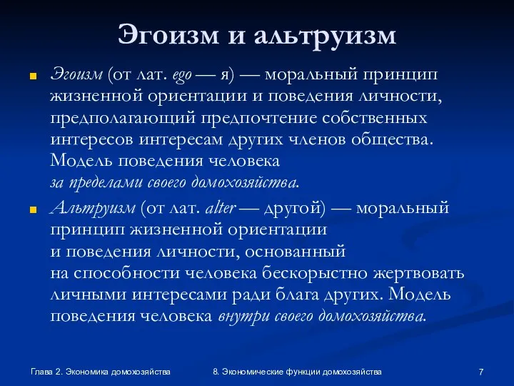 Глава 2. Экономика домохозяйства 8. Экономические функции домохозяйства Эгоизм и альтруизм