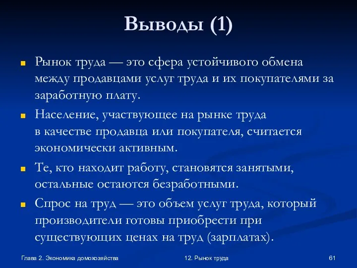 Глава 2. Экономика домохозяйства 12. Рынок труда Выводы (1) Рынок труда