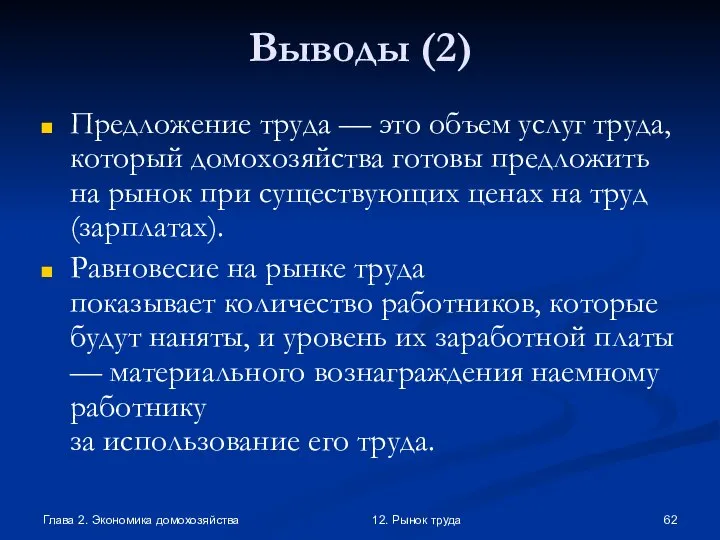 Глава 2. Экономика домохозяйства 12. Рынок труда Выводы (2) Предложение труда