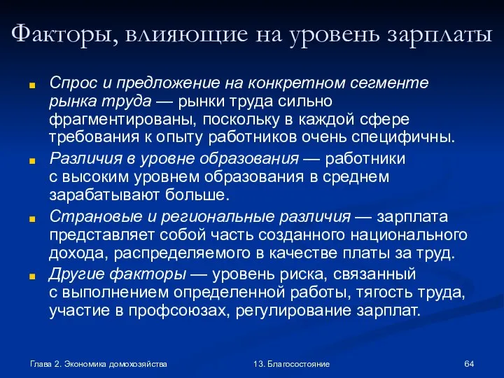 Глава 2. Экономика домохозяйства 13. Благосостояние Факторы, влияющие на уровень зарплаты