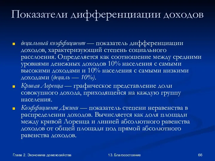 Глава 2. Экономика домохозяйства 13. Благосостояние Показатели дифференциации доходов децильный коэффициент