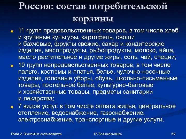 Глава 2. Экономика домохозяйства 13. Благосостояние Россия: состав потребительской корзины 11