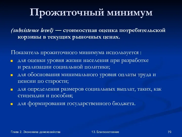 Глава 2. Экономика домохозяйства 13. Благосостояние Прожиточный минимум (subsistence level) —