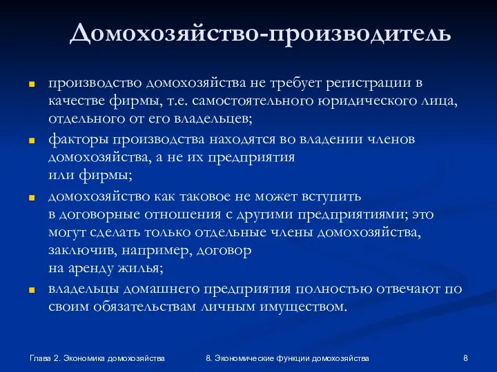 Глава 2. Экономика домохозяйства 8. Экономические функции домохозяйства Домохозяйство-производитель производство домохозяйства