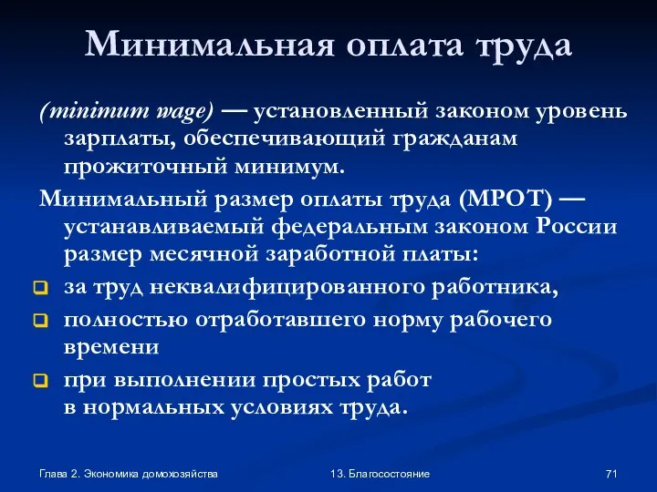 Глава 2. Экономика домохозяйства 13. Благосостояние Минимальная оплата труда (minimum wage)