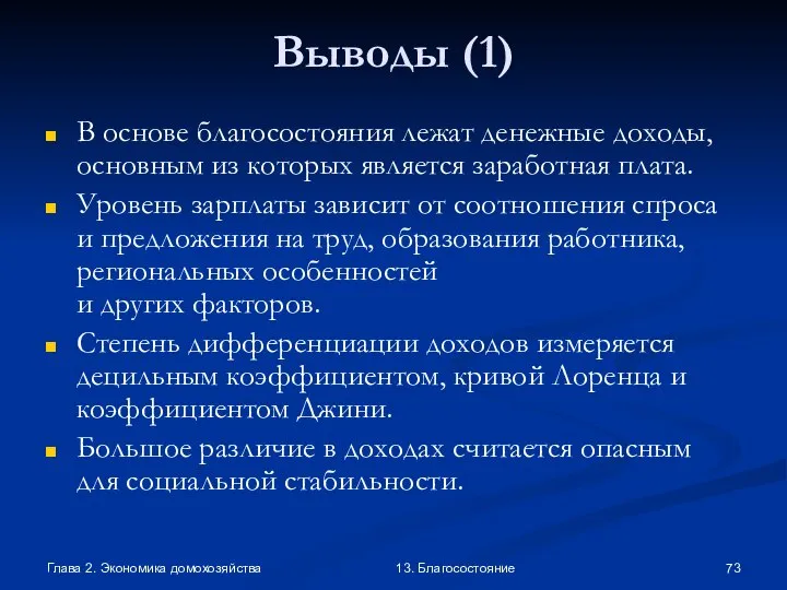 Глава 2. Экономика домохозяйства 13. Благосостояние Выводы (1) В основе благосостояния