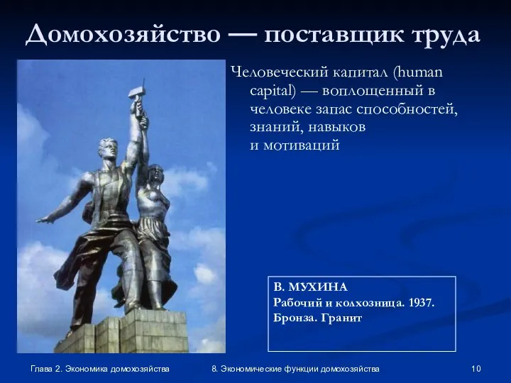 Глава 2. Экономика домохозяйства 8. Экономические функции домохозяйства Домохозяйство — поставщик