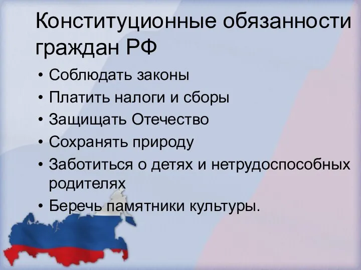 Конституционные обязанности граждан РФ Соблюдать законы Платить налоги и сборы Защищать